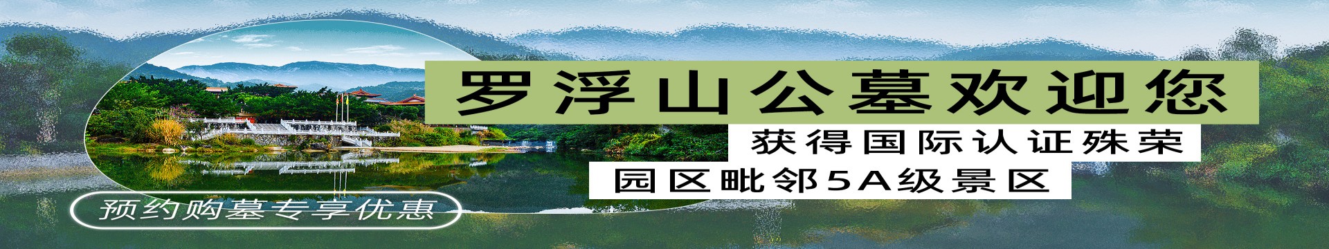 惠州罗浮山公墓