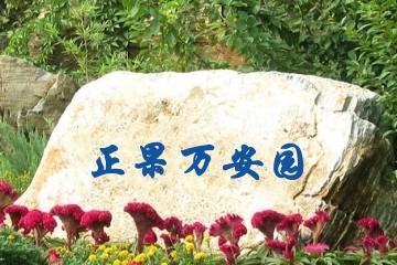 广州正果万安园