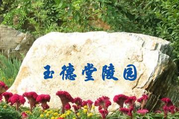 广州玉德堂陵园