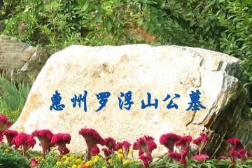 惠州罗浮山公墓