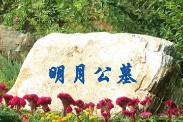 乐山明月公墓