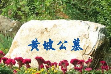 太原黄坡公墓