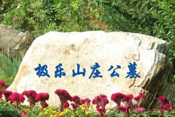 太原极乐山庄公墓