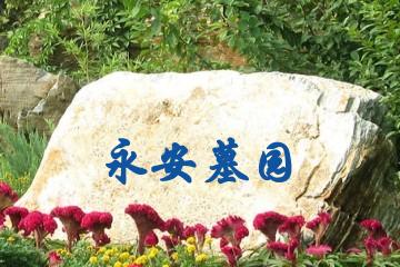 太原永安墓园